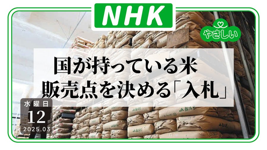 日语阅读 - 亚撒西NHK：21万吨国家储备大米“价高者得”！ - MOJi辞書