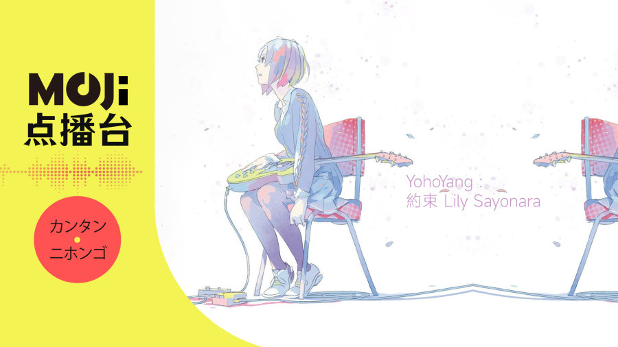 日语阅读 - YohoYang - 約束 Lily Sayonara - MOJi辞書