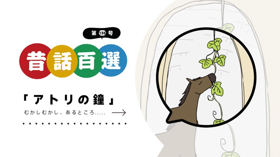 日语阅读 - 入门系列：阿特里的钟（下） - MOJi辞書