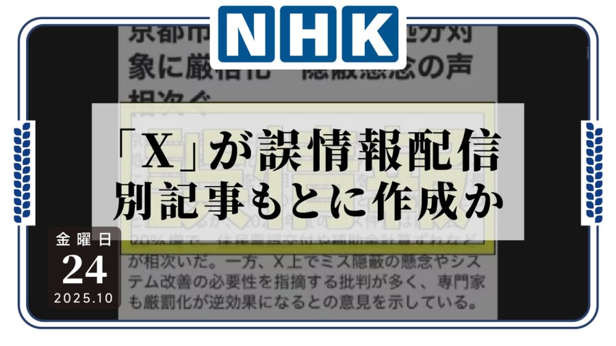 日语阅读 - AI别造谣我啊！京都市政府要求X平台删除AI推送不实信息 - MOJi辞書