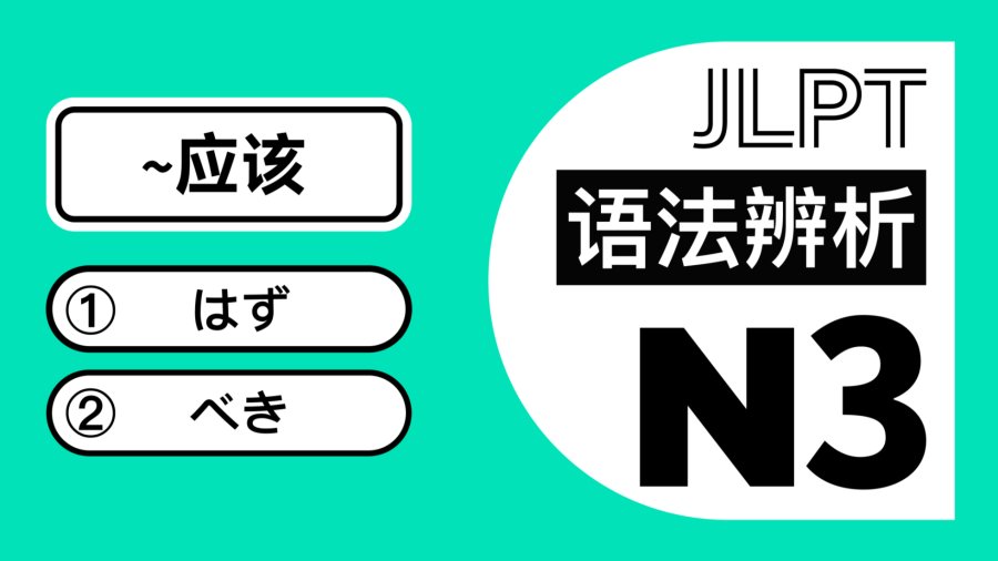 「“应该”：はず　VS　べき」-MOJi辞書