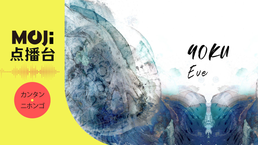 日语阅读 - YOKU - MOJi辞書