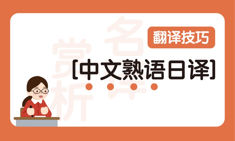 日语阅读 - 中式惯用语日译策略：以红楼梦熟语日译为例 - MOJi辞書
