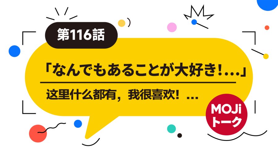 日语阅读 - 东京有什么好玩？（后篇）| なぜ東京が好き？ - MOJi辞書