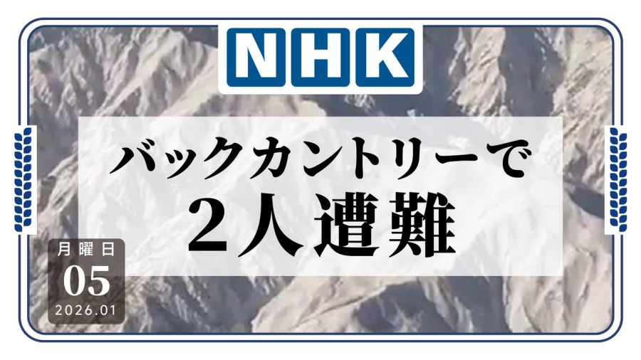 「日本长野县两人野外滑雪遇险」-MOJi辞書