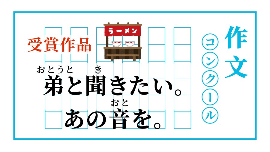 日语阅读 - 弟と聞きたい。あの音を。 | 一碗面的约定 - MOJi辞書