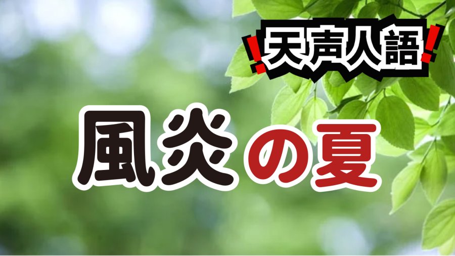 日语阅读 - 忆往昔，如雨露 | 祈祷天公善待人类 - MOJi辞書