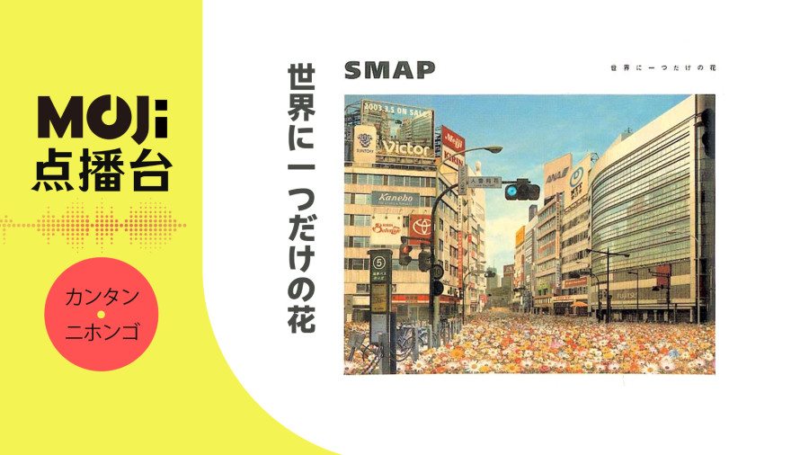 日语阅读 - 世界に一つだけの花 - MOJi辞書