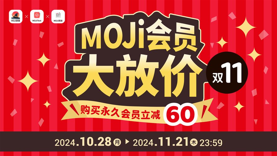 「双11助考丨每满100减30，会员限时最低价！」-MOJi辞書