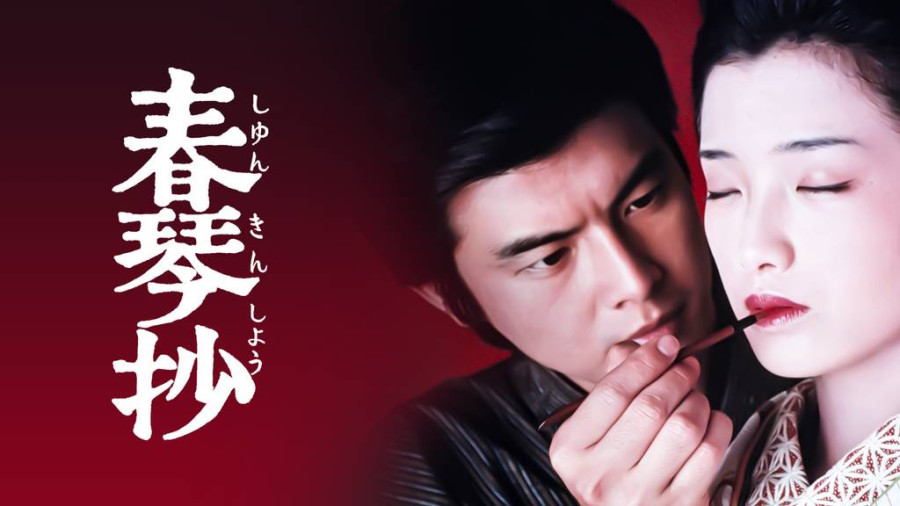 日语阅读 - 春琴抄 - 田中理恵 - MOJi辞書