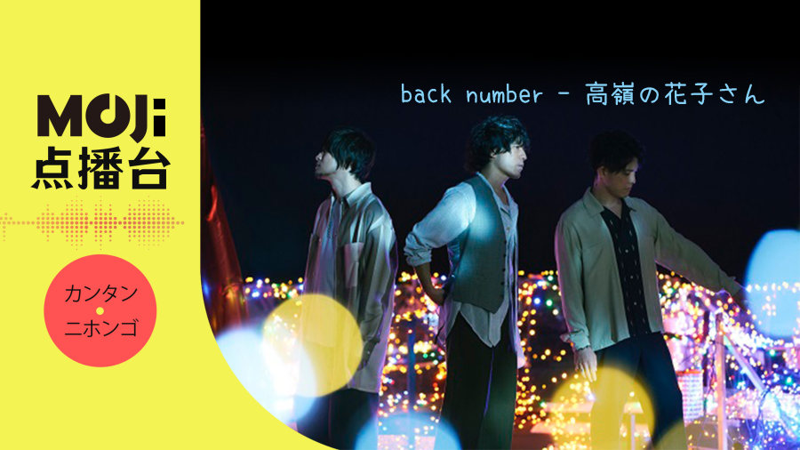日语阅读 - back number - 高嶺の花子さん - MOJi辞書