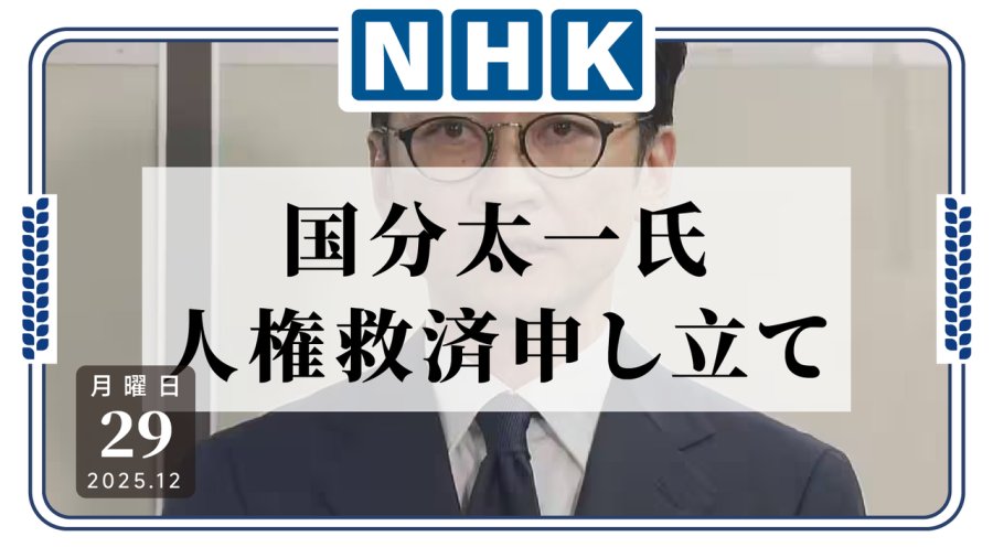 「竟然不许？国分太一救济申诉被驳回」-MOJi辞書