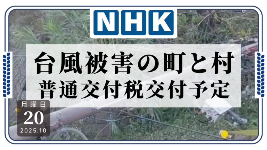 「发钱了！总务省向台风受灾地区提供拨款」-MOJi辞書