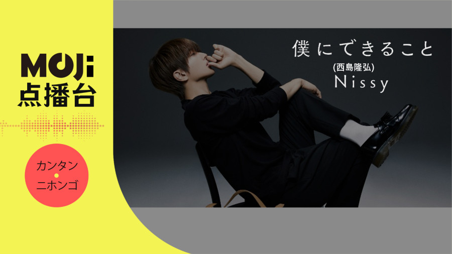 日语阅读 - Nissy(西島隆弘) - 僕にできること - MOJi辞書