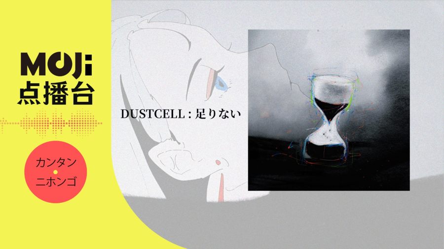 日语阅读 - DUSTCELL - 足りない - MOJi辞書