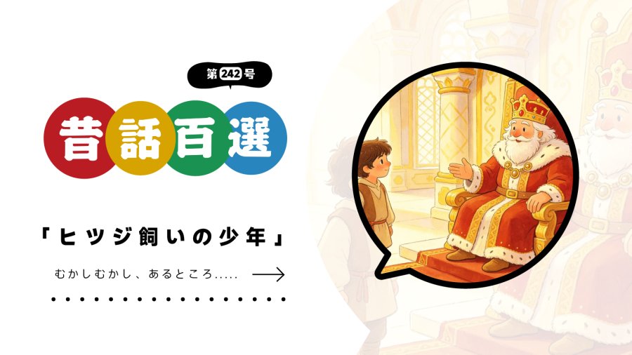 日语阅读 - 初级系列：聪明的牧羊少年 - MOJi辞書