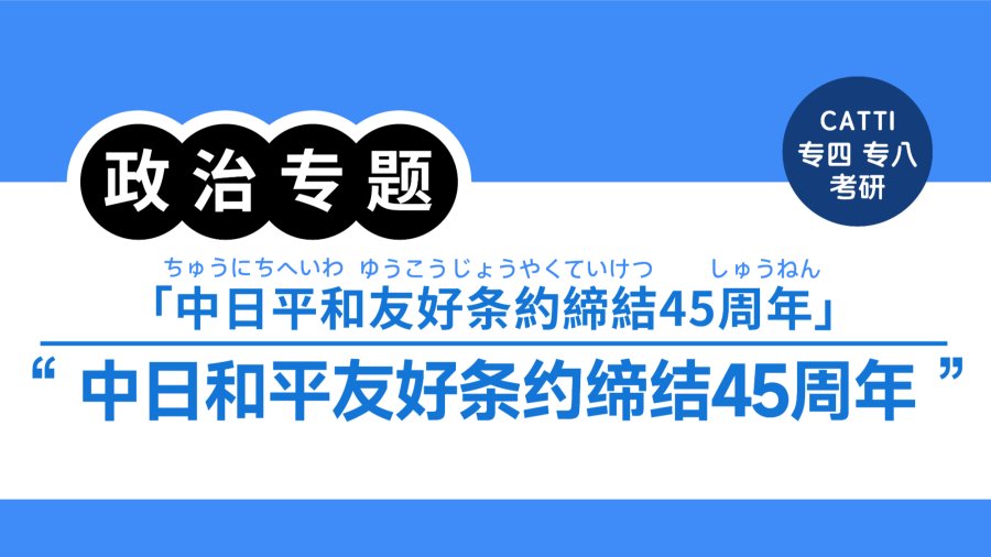 日语阅读 - 中日和平友好条约缔结45周年｜中日平和友好条約締結45周年 - MOJi辞書