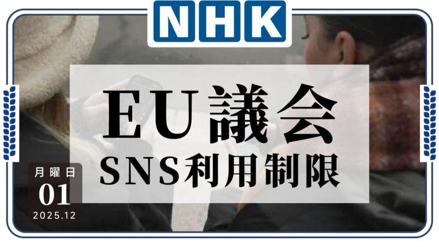 「不准玩AI！欧盟拟限制未成年人使用社交媒体及AI」-MOJi辞書
