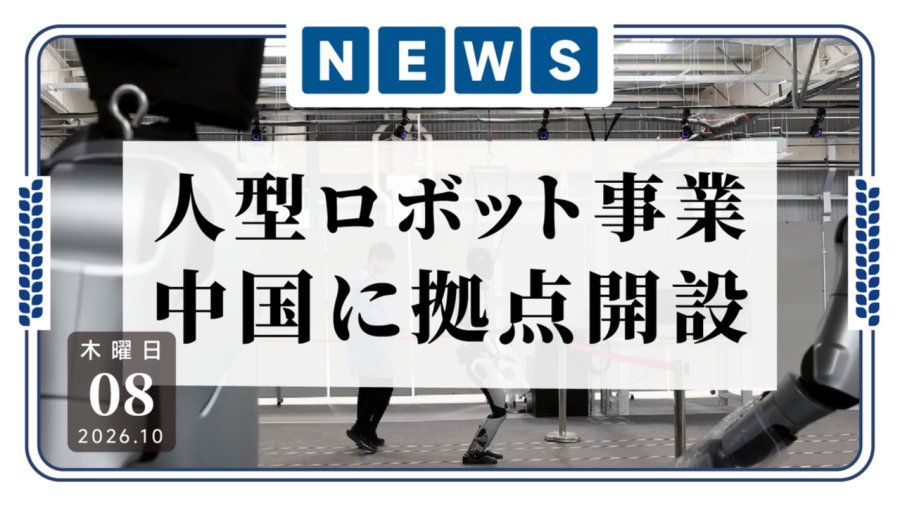 日语阅读 - 日企设立研发基地并携手本土企业加速布局中国人形机器人市场 - MOJi辞書