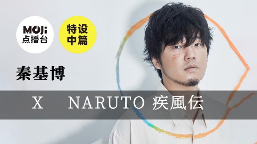 日语阅读 - 特设中篇： 特设中篇：秦基博&NARUTO  疾風伝 - MOJi辞書