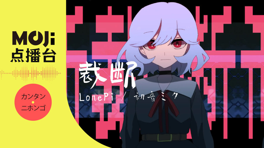 日语阅读 - 裁断 - MOJi辞書