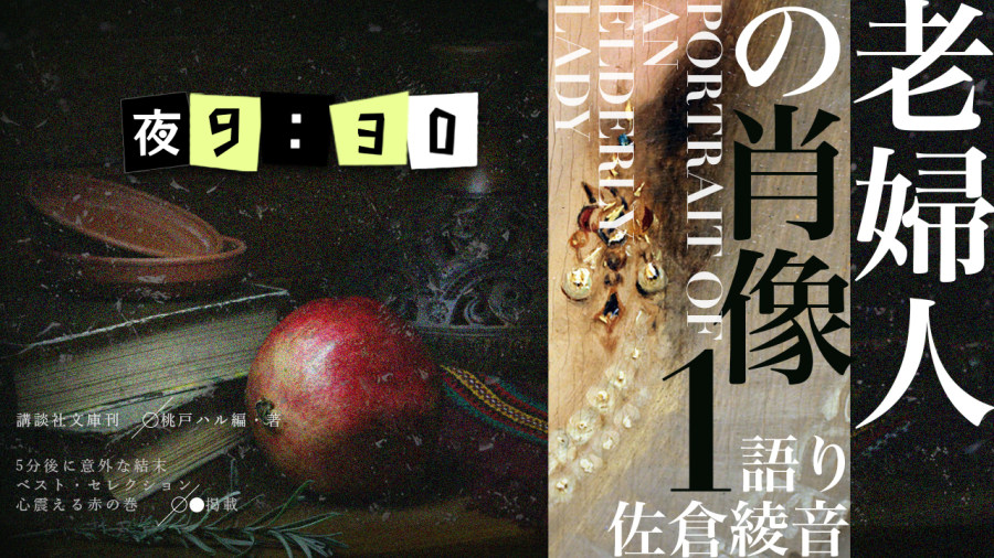 日语阅读 - 佐仓绫音 | 老妇人的肖像（前篇） - MOJi辞書