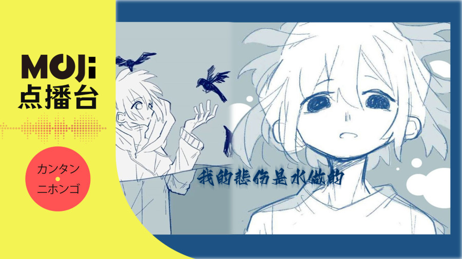 日语阅读 - 我的悲伤是水做的 - MOJi辞書