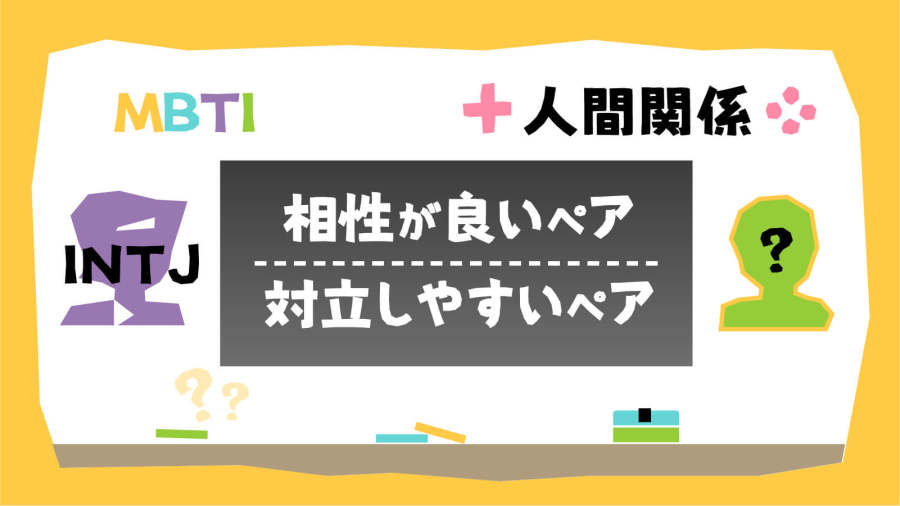 日语阅读 - 可恶…冷酷着脸红的INTJ实在是让人…MBTI人际关系篇（10） - MOJi辞書