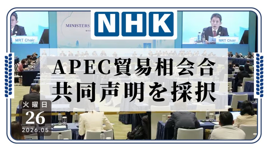 「APEC贸易部长会议闭幕，各国达成多项共识」-MOJi辞書