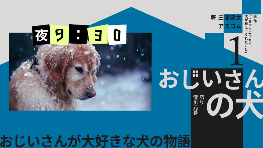 日语阅读 - 清川元梦 | 老爷爷的狗（前篇） - MOJi辞書