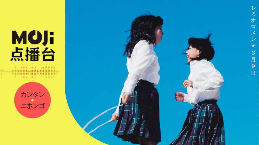 日语阅读 - レミオロメン - 3月9日 - MOJi辞書