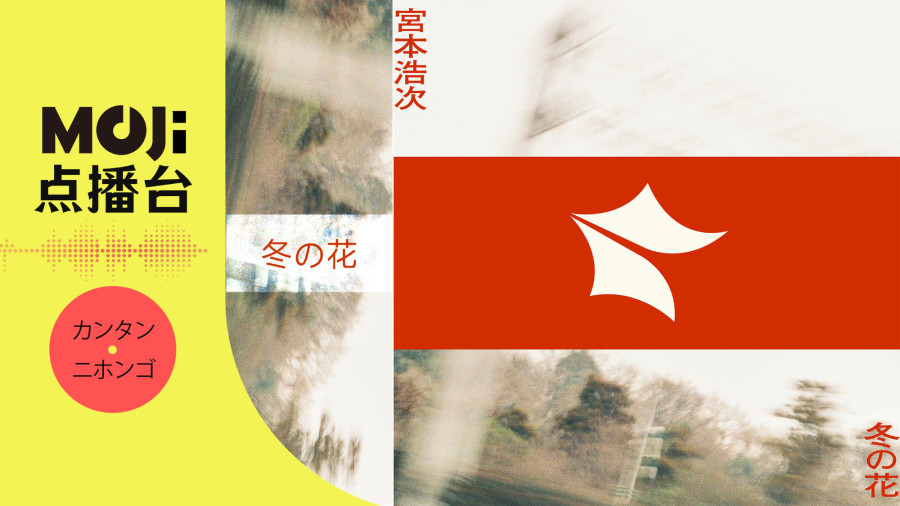 日语阅读 - 冬の花 - MOJi辞書