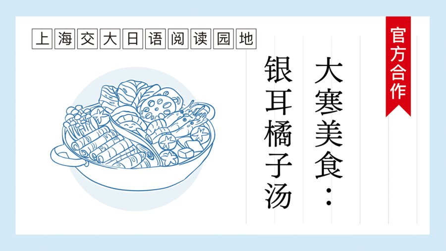 日语阅读 - 大寒美食・银耳橘子汤 | 白キクラゲとミカンのデザート - MOJi辞書