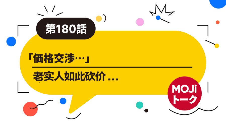 日语阅读 - 老实人如此砍价 |  価格交渉 - MOJi辞書