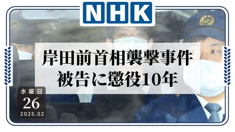 日语阅读 - 岸田退任已久，投掷爆炸物的犯人终被判处... - MOJi辞書