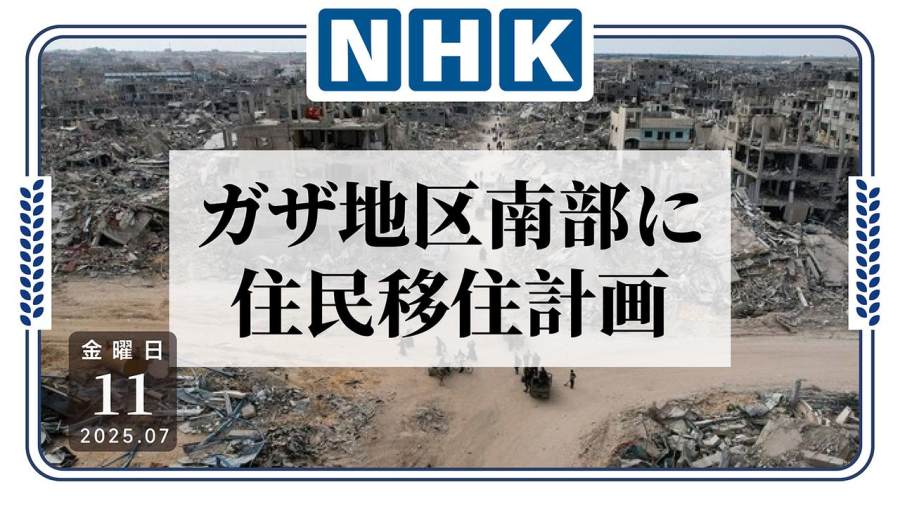 日语阅读 - 好一个“人道主义城市”！以色列计划强制迁移巴勒斯坦人 - MOJi辞書