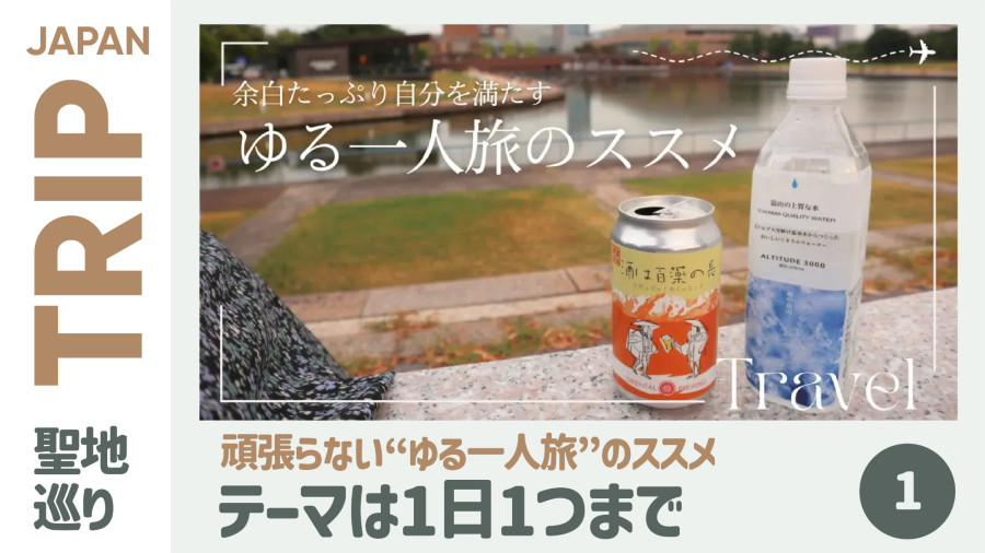 「不费劲的“轻松单人游”推荐（上）」-MOJi辞書