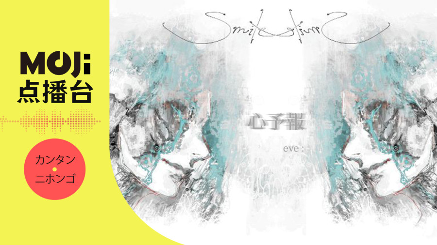 日语阅读 - Eve - 心予報 - MOJi辞書