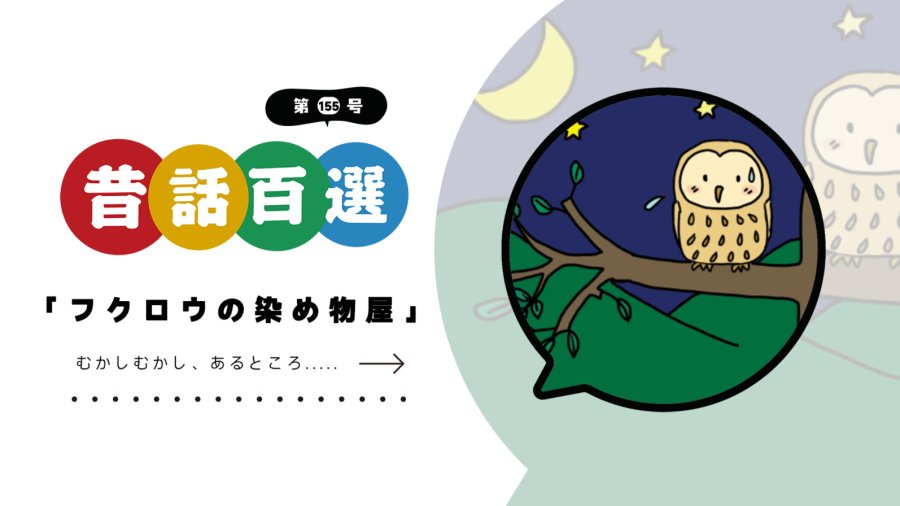 日语阅读 - 入门系列：猫头鹰染坊 - MOJi辞書