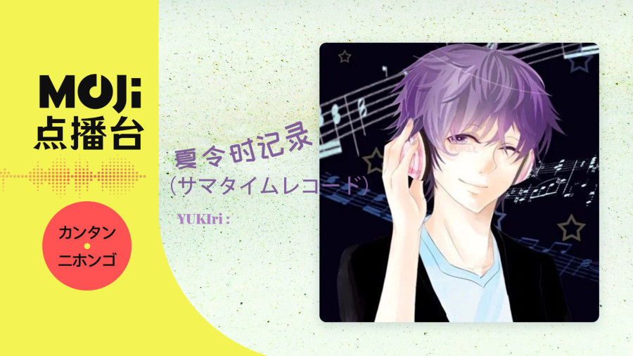 日语阅读 - YUKIri - 夏令时记录（サマタイムレコード） - MOJi辞書