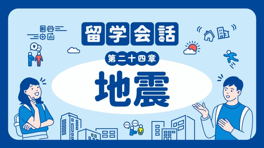 日语阅读 - 在日留学生存指南：如何做到临“震”不乱？| 地震 - MOJi辞書