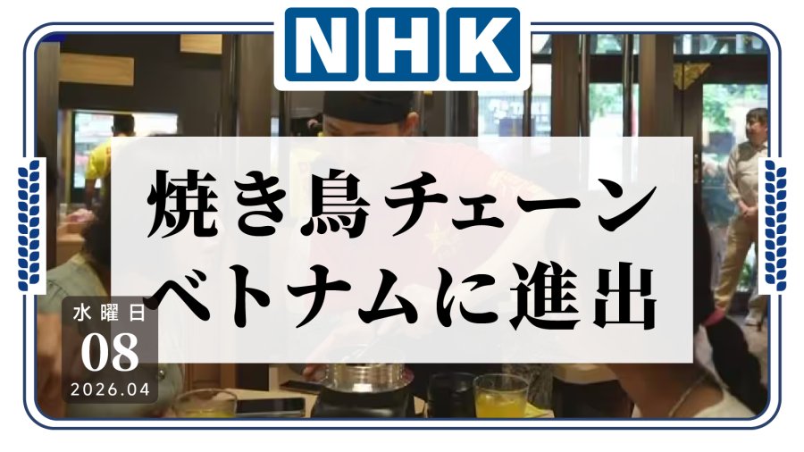 日语阅读 - 他们把“日本味”带回了越南，日本烤鸡肉串连锁店进军越南 - MOJi辞書
