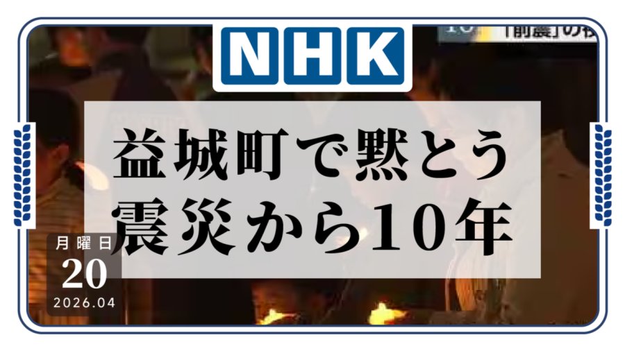「熊本地震后十年，益城町举办追悼会」-MOJi辞書