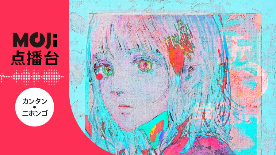 日语阅读 - ゆめうつつ - MOJi辞書