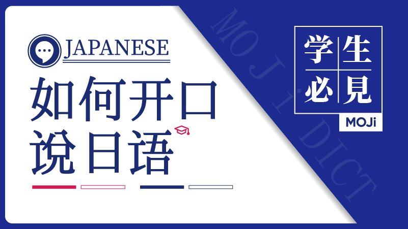 「日语口语逆袭指南：从零基础到自信表达的秘密」-MOJi辞書