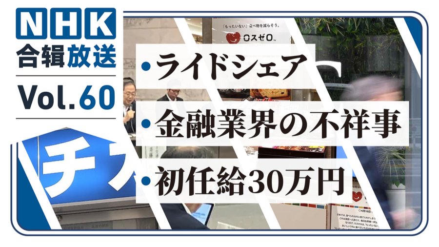 「NHK周五合辑60丨滴滴拼车之日本篇 日本金融行业“监守自盗”？ 应届毕业生底薪升至30万日元！」-MOJi辞書