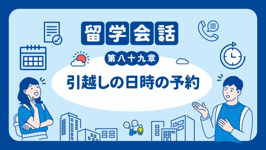 日语阅读 - 搬家日期定这天怎么样 | 引越しの日時の予約 - MOJi辞書