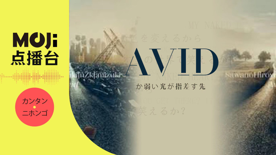 日语阅读 - Avid - MOJi辞書