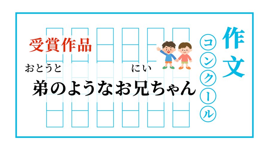 「おとうとのようなお兄ちゃん | 像弟弟一样的哥哥」-MOJi辞書