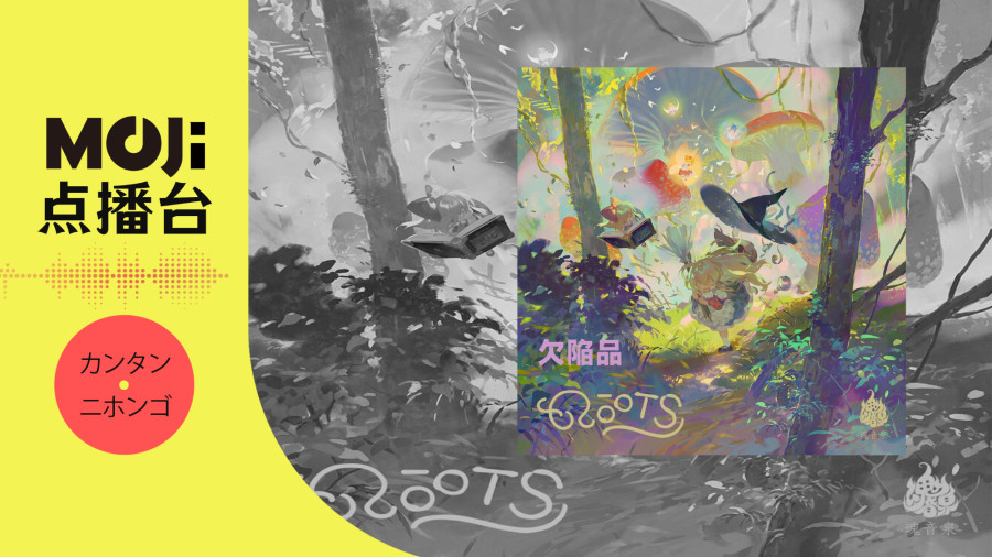 日语阅读 - 欠陥品 - MOJi辞書